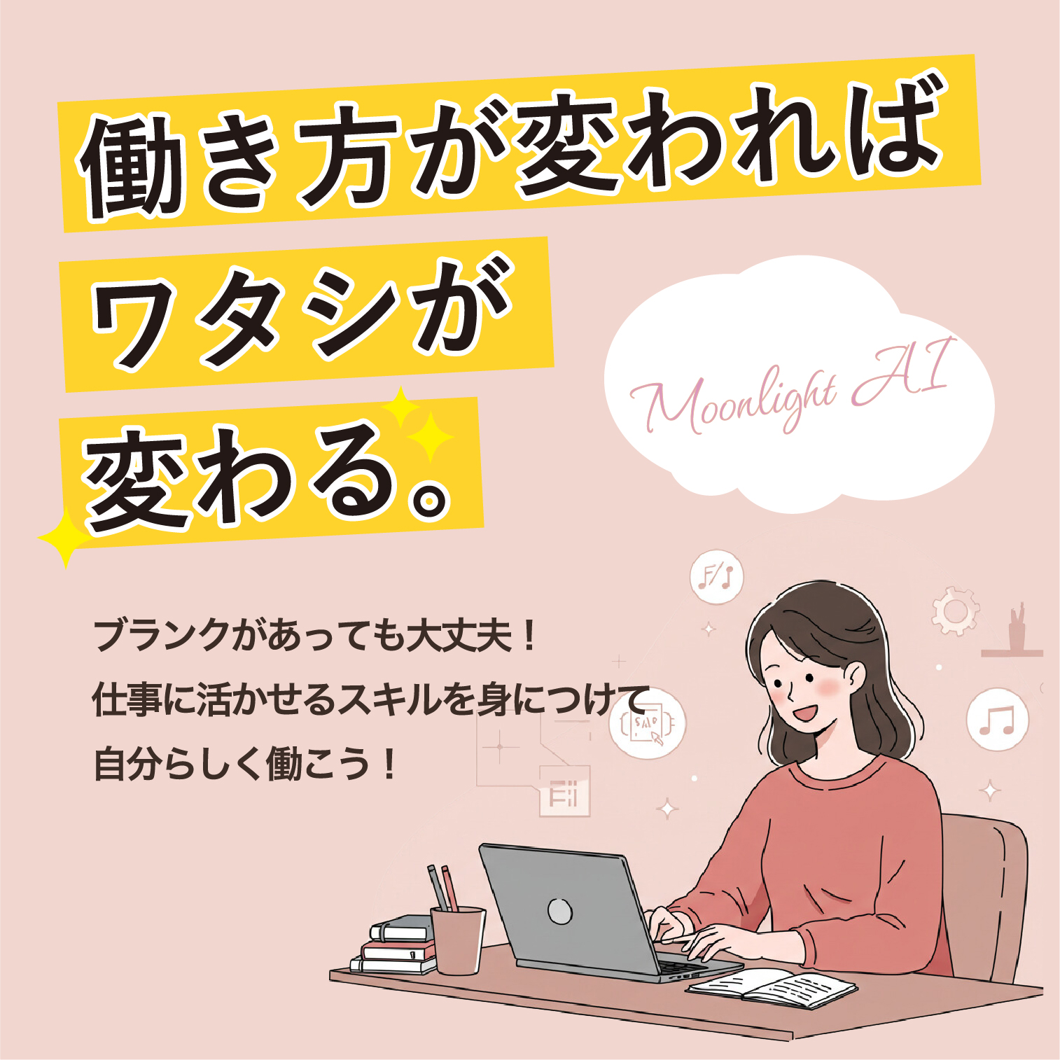 ブランクがあっても大丈夫！仕事に活かせるスキルを身につけて自分らしく働こう！